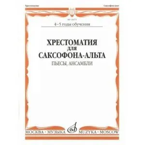 Хрестоматия для саксофона-альта. 4-5 годы обуч. Пьесы, ансамбли. Сост. М.Шапошникова