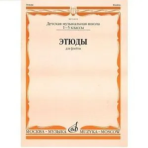 Этюды. Для флейты. 1-5 класс ДМШ