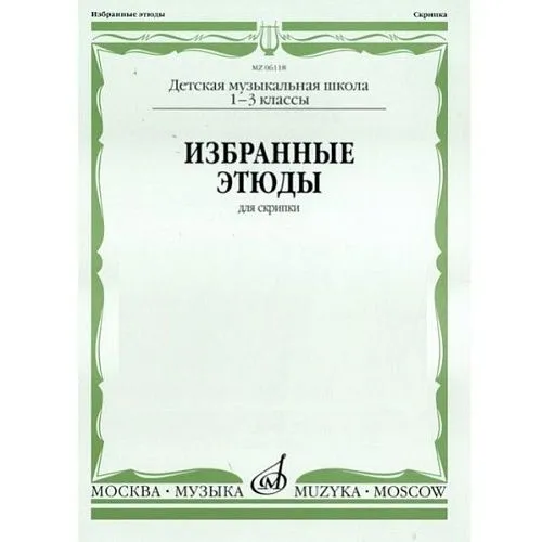 Избранные этюды для скрипки. 1-3 классы ДМШ. Сост. М. Гарлицкий, К. Родионов, К. Фортунатов.