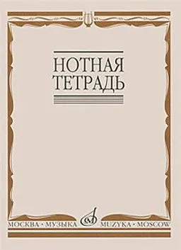 Нотная тетрадь, Издательство «Музыка» Москва.