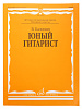 Калинин В. Юный гитарист. Издательство "Музыка" Москва.-0