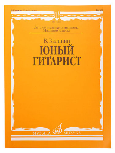 Калинин В. Юный гитарист. Издательство "Музыка" Москва.