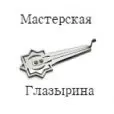 Мастерская Глазырина